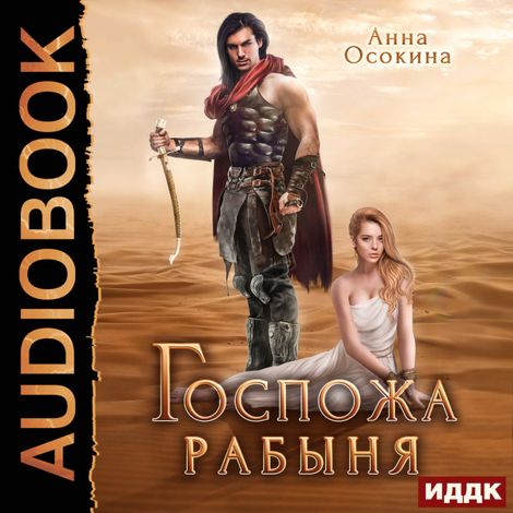 Аудиокнига «Госпожа рабыня – Анна Осокина»