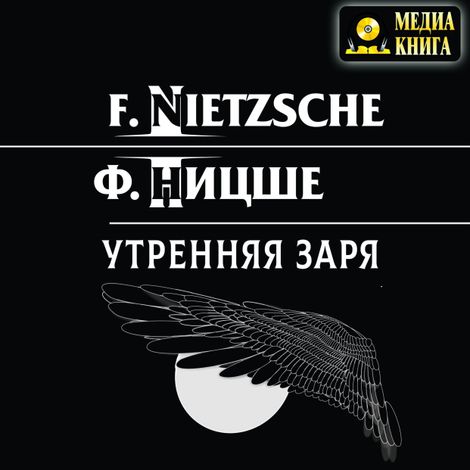Аудиокнига «Утренняя заря – Фридрих Ницше»