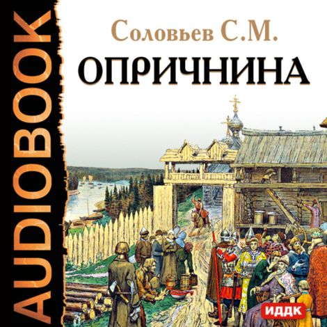Аудиокнига «Опричнина – Сергей Соловьев»
