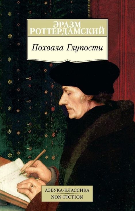 Книга «Похвала Глупости – Эразм Роттердамский»