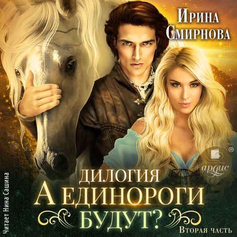 Аудиокнига «А единороги будут? Часть 2 – Ирина Смирнова»