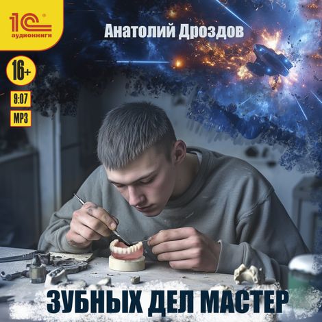 Аудиокнига «Зубных дел мастер – Анатолий Дроздов»