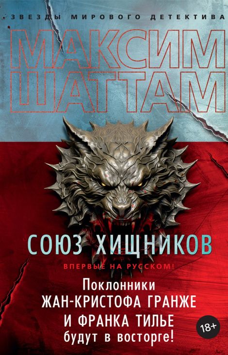 Книга «Союз хищников – Максим Шаттам»