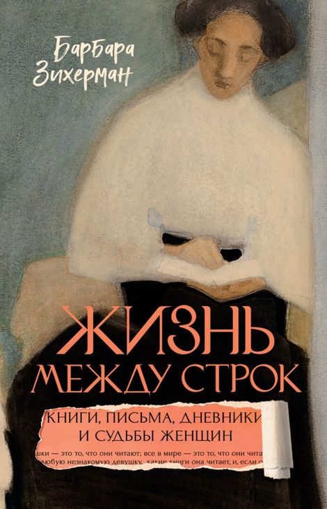 Книга «Жизнь между строк. Книги, письма, дневники и судьбы женщин – Барбара Зихерман»