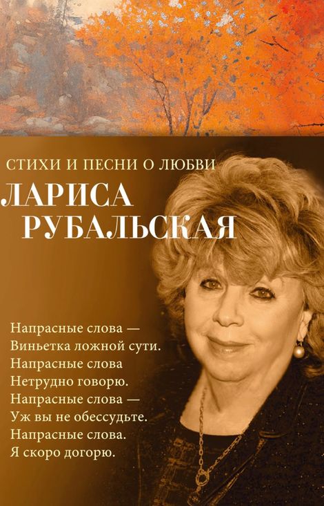 Книга «Стихи и песни о любви – Лариса Рубальская»