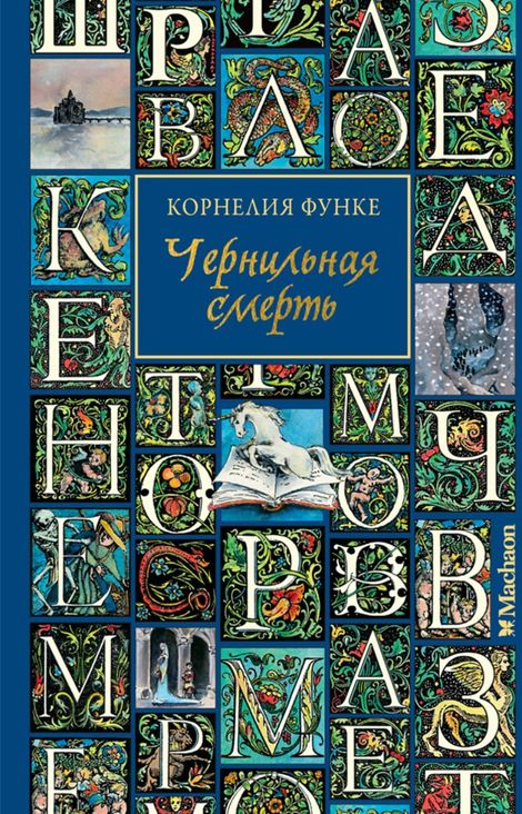 Книга «Чернильная смерть – Корнелия Функе»