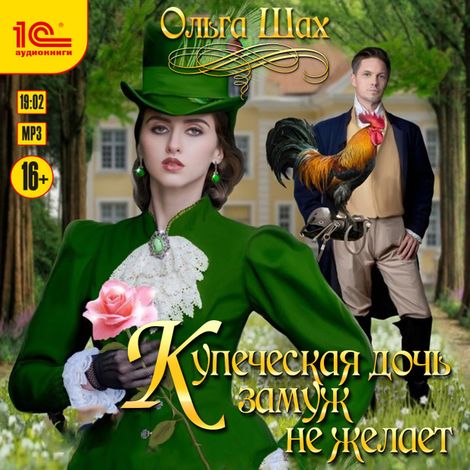 Аудиокнига «Купеческая дочь замуж не желает – Ольга Шах»