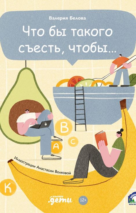 Книга «Что бы такого съесть, чтобы... – Валерия Белова»
