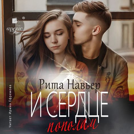 Аудиокнига «И сердце пополам – Рита Навьер»