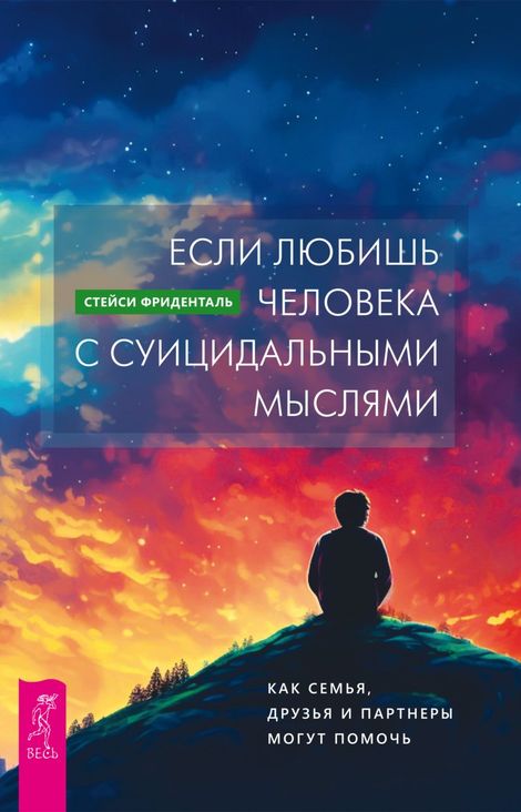 Книга «Если любишь человека с суицидальными мыслями. Как семья, друзья и партнеры могут помочь – Стейси Фриденталь»