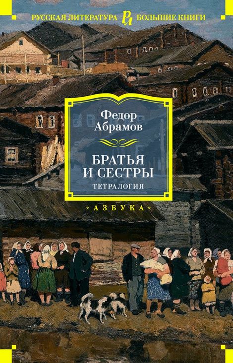 Книга «Братья и сестры. Тетралогия – Федор Абрамов»