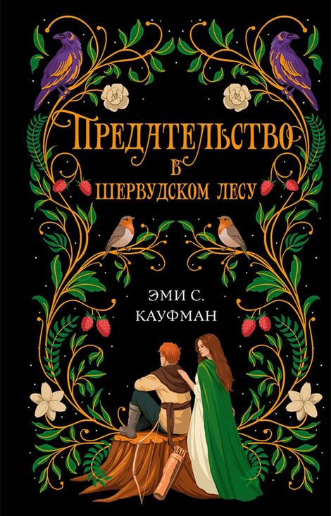 Книга «Предательство в Шервудском лесу – Эми Кауфман»
