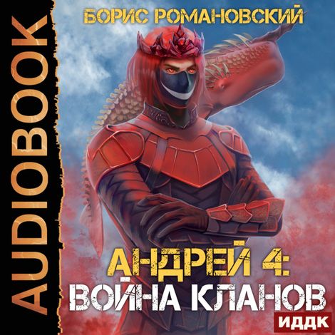 Аудиокнига «Андрей. Книга 4. Война Кланов – Борис Романовский»