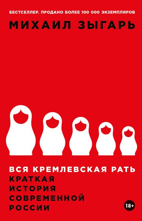 Книга «Вся кремлевская рать. Краткая история современной России – Михаил Зыгарь»