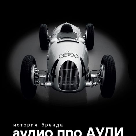 Аудиокнига «Аудио про Audi. История бренда – Александр Пикуленко, Денис Орлов»
