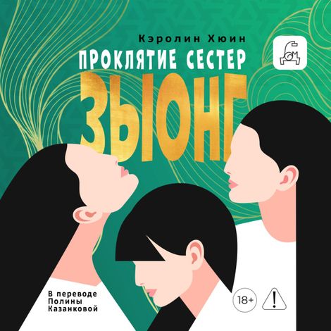 Аудиокнига «Проклятие сестер Зыонг – Кэролин Хюин»