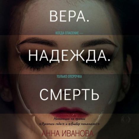 Аудиокнига «Вера. Надежда. Смерть – Анна Иванова»