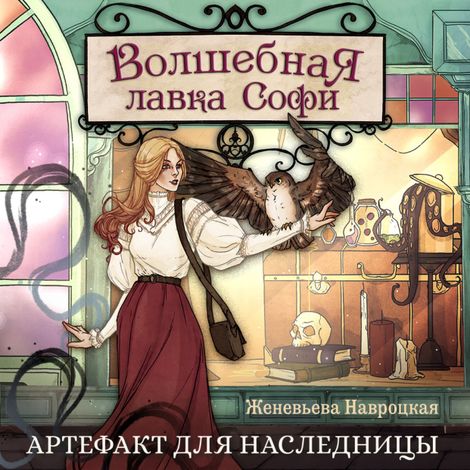 Аудиокнига «Волшебная лавка Софи – Женевьева Навроцкая»