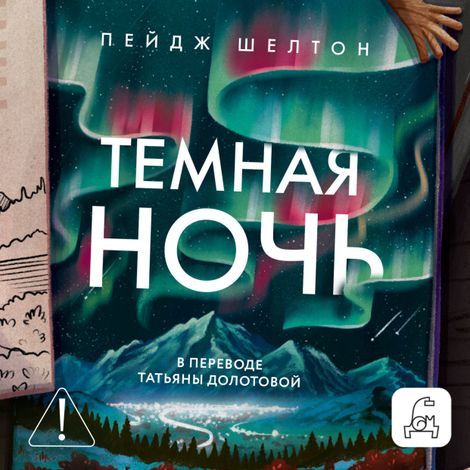 Аудиокнига «Темная ночь – Пейдж Шелтон»