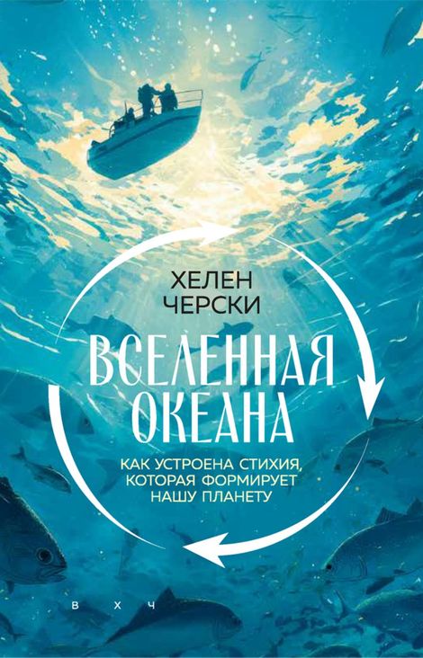 Книга «Вселенная океана. Как устроена стихия, которая формирует нашу планету – Хелен Черски»