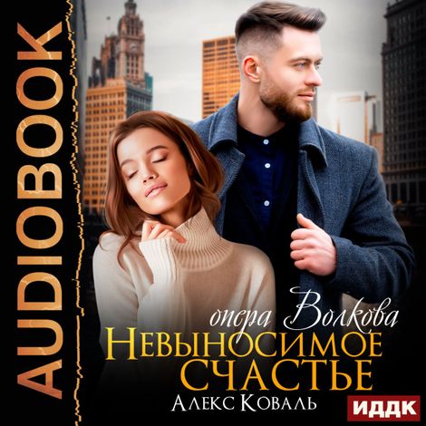 Аудиокнига «Невыносимое счастье опера Волкова – Алекс Коваль»