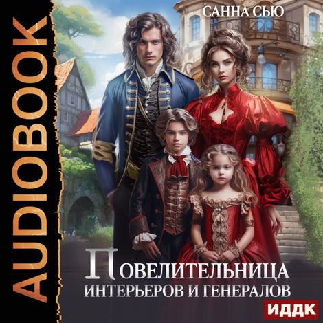Аудиокнига «Повелительница интерьеров и генералов – Санна Сью»