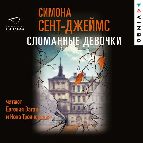 Аудиокнига «Сломанные девочки – Симона Сент-Джеймс»