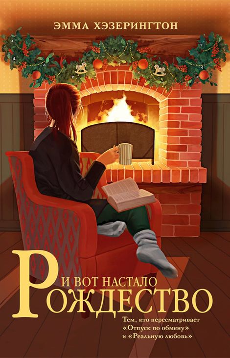 Книга «И вот настало Рождество – Эмма Хэзерингтон»