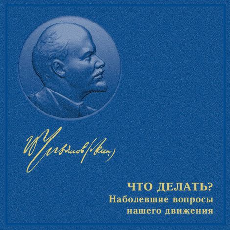 Аудиокнига «Что делать? Наболевшие вопросы нашего движения – Владимир Ленин»