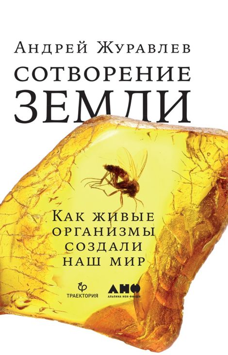 Книга «Сотворение Земли. Как живые организмы создали наш мир – Андрей Журавлёв»