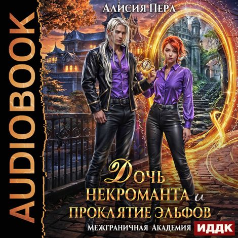 Аудиокнига «Межграничная Академия. Дочь некроманта и проклятие эльфов – Алисия Перл»