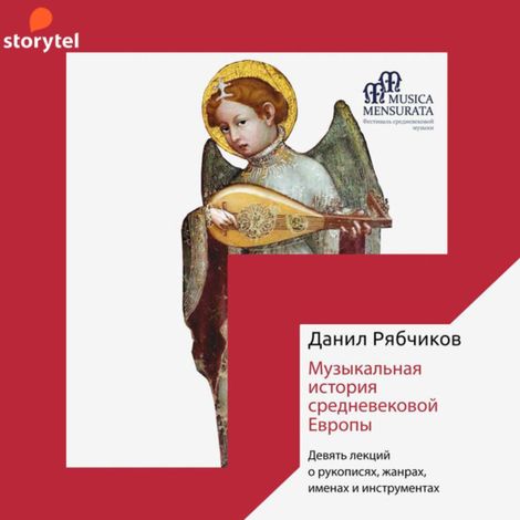 Аудиокнига «Музыкальная история средневековой Европы – Данил Рябчиков»
