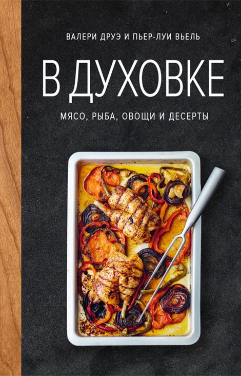 Книга «В духовке. Мясо, рыба, овощи и десерты – Валери Друэ»