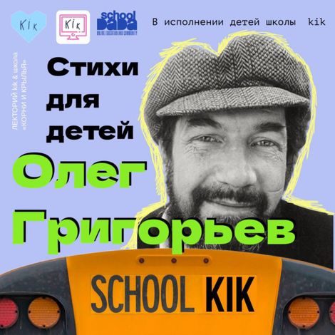 Аудиокнига «Стихи для детей. Олег Григорьев – Олег Григорьев»