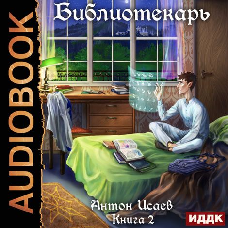 Аудиокнига «Библиотекарь. Книга 2 – Антон Исаев»