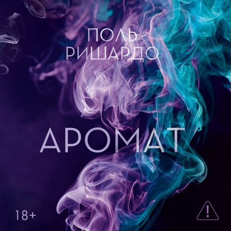 Аудиокнига «Аромат – Поль Ришардо»