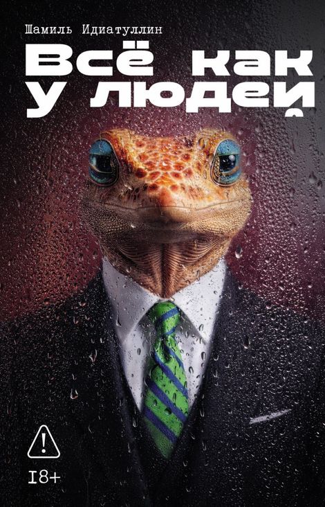 Книга «Всё как у людей – Шамиль Идиатуллин»