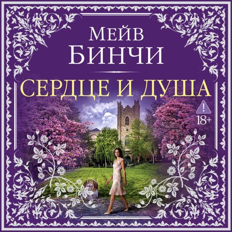Аудиокнига «Сердце и душа – Мейв Бинчи»