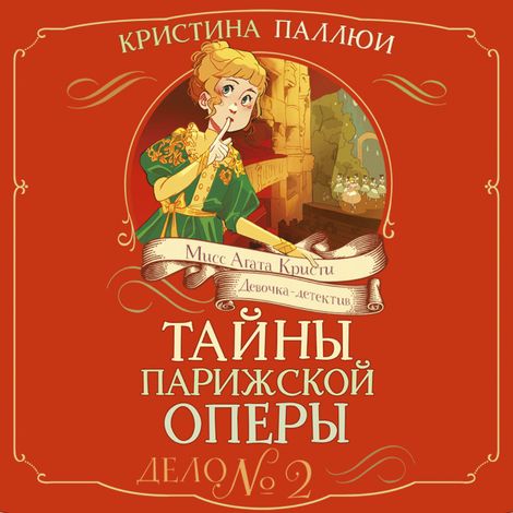 Аудиокнига «Тайны Парижской оперы. Дело №2 – Кристина Паллюи»