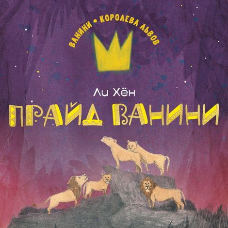 Аудиокнига «Прайд Ванини – Ли Хён»