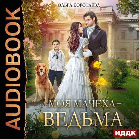 Аудиокнига «Моя мачеха - ведьма – Ольга Коротаева»