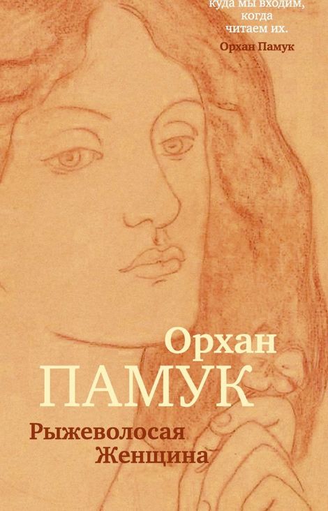 Книга «Рыжеволосая Женщина – Орхан Памук»