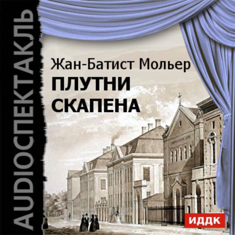 Аудиокнига «Плутни Скапена – Жан-Батист Мольер»