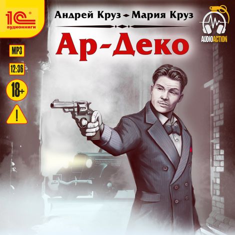 Аудиокнига «Ар-Деко – Мария Круз, Андрей Круз»