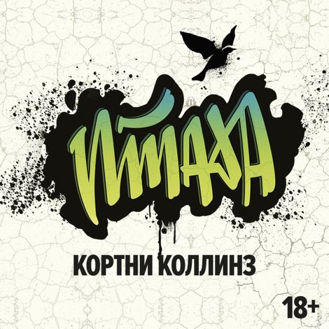 Аудиокнига «Птаха – Кортни Коллинз»