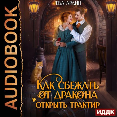 Аудиокнига «Как сбежать от дракона и открыть трактир – Ева Ардин»