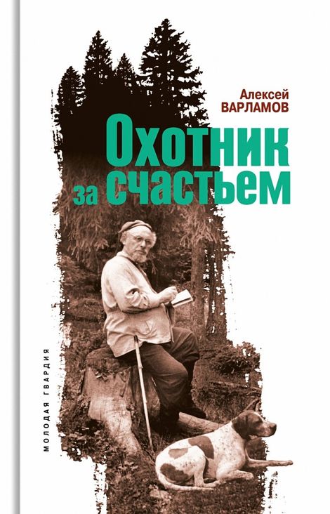 Книга «Охотник за счастьем – Алексей Варламов»