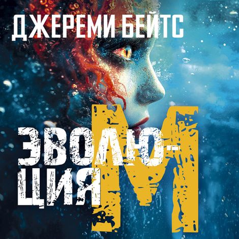 Аудиокнига «Эволюция M – Джереми Бейтс»