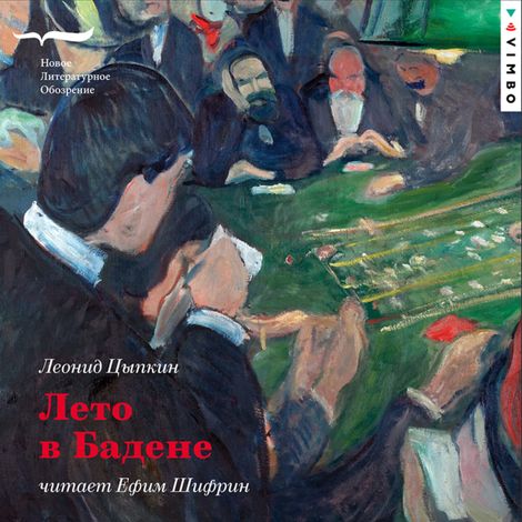 Аудиокнига «Лето в Бадене – Леонид Цыпкин»