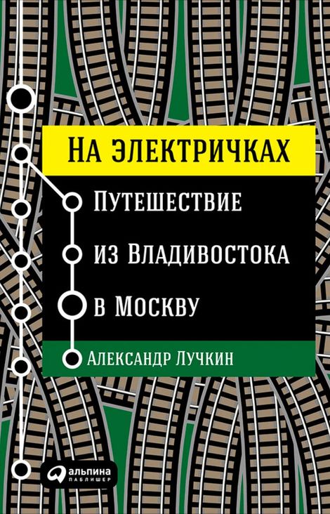 Книга «На электричках: Путешествие из Владивостока в Москву – Александр Лучкин»